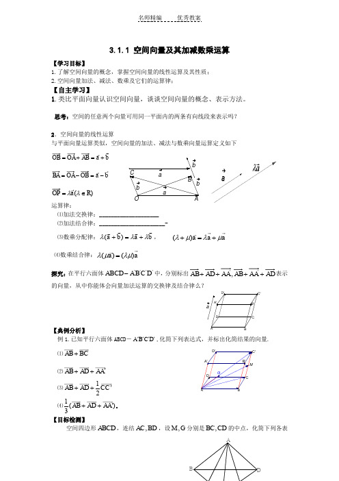 高中数学人教A版选修(2-1)3.1.1《空间向量及其加减数乘运算》word导学案