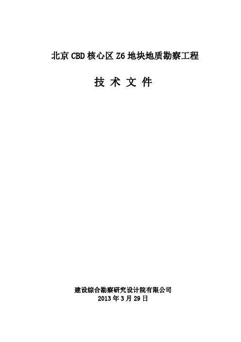 北京CBD核心区Z6地块地质勘察工程高层超高勘察方案