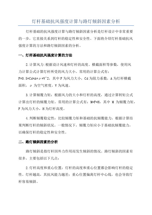 灯杆基础抗风强度计算与路灯倾斜因素分析