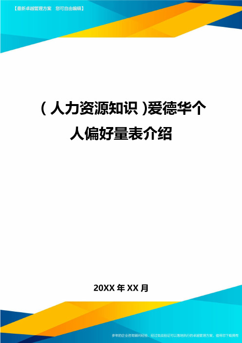 人力资源知识爱德华个人偏好量表介绍