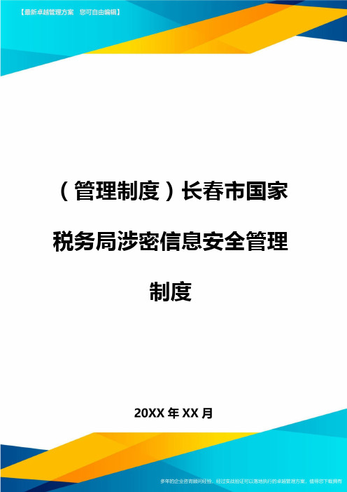 管理制度长春市国家税务局涉密信息安全管理制度