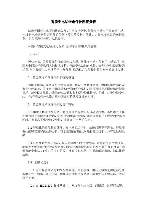 智能变电站继电保护配置分析