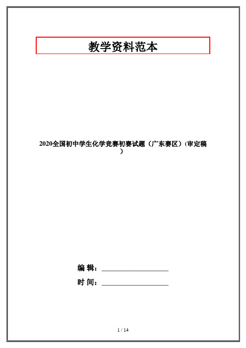 2020全国初中学生化学竞赛初赛试题(广东赛区)(审定稿)