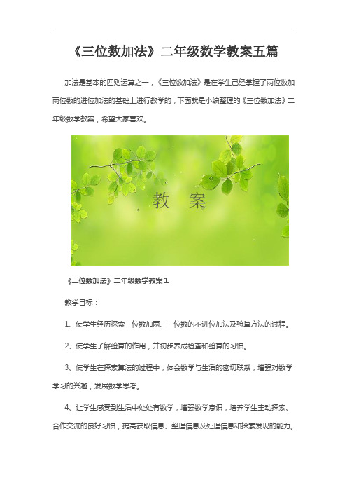 《三位数加法》二年级数学教案五篇