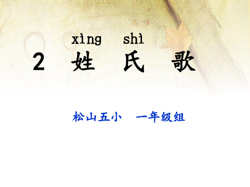 识字2《姓氏歌》课件