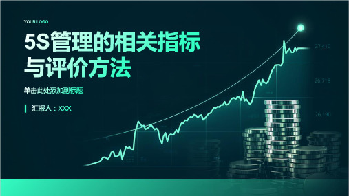 5S管理的相关指标与评价方法