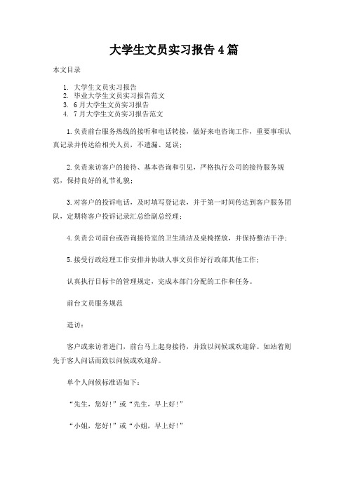 大学生文员实习报告4篇