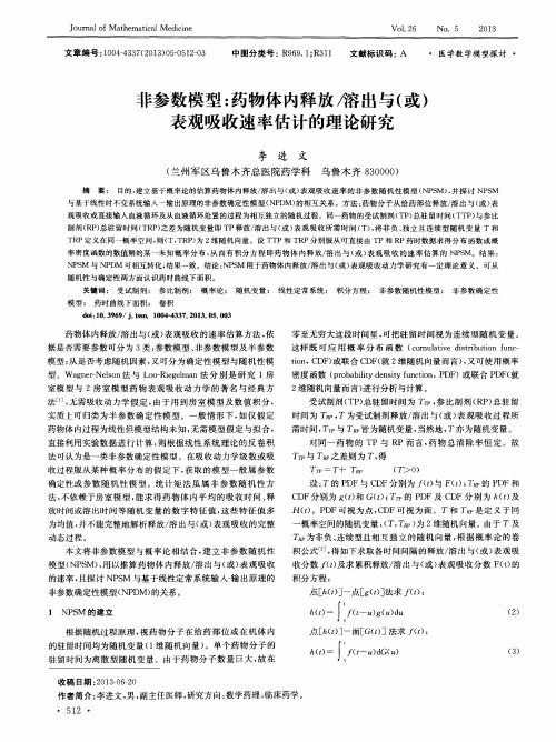 非参数模型：药物体内释放／溶出与(或)表观吸收速率估计的理论研究