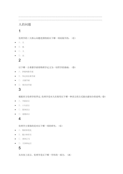 伦理学概论2019尔雅答案100分