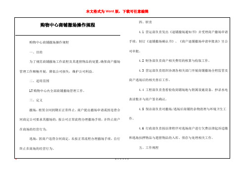 购物中心商铺撤场操作规程