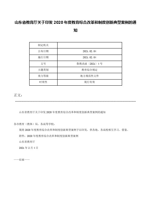 山东省教育厅关于印发2020年度教育综合改革和制度创新典型案例的通知-鲁教改函〔2021〕4号