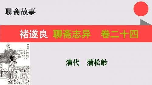 褚遂良的故事聊斋志异卷二十四【清代】蒲松龄