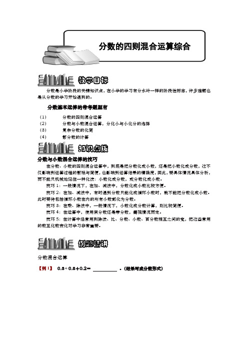 小学奥数1_1_2_3_分数四则混合运算综合.专项练习题