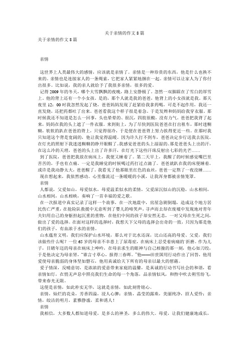 关于亲情的作文8篇