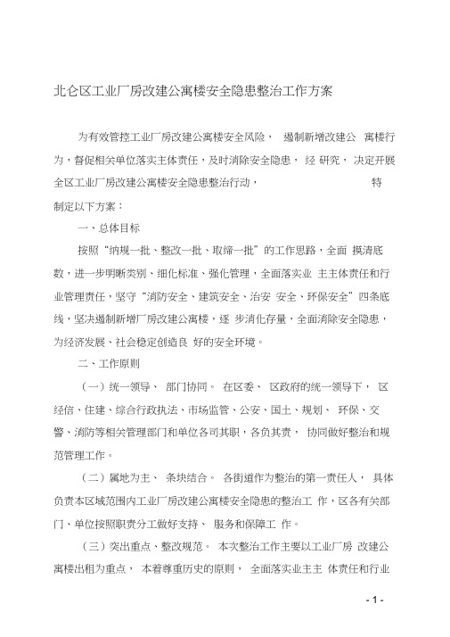 北仑区工业厂房改建公寓楼安全隐患整治工作方案