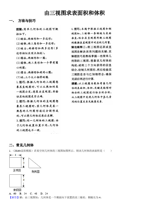 专题 由三视图求表面积和体积