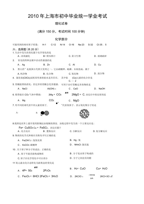 2010年上海市中考化学试卷及答案