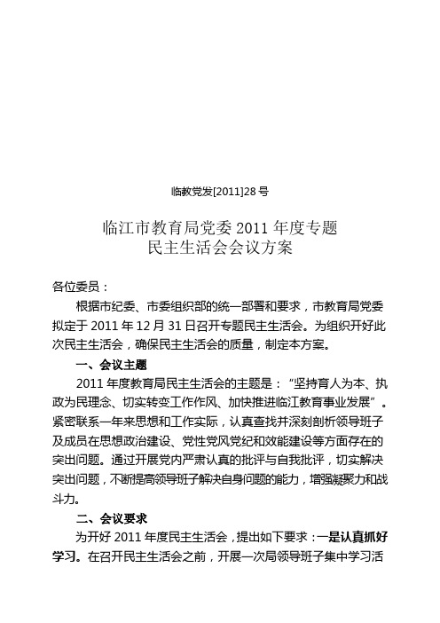 2011年度(党法28号)专题民主生活会工作方案2