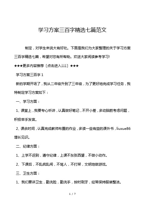 学习计划300字精选7篇范文