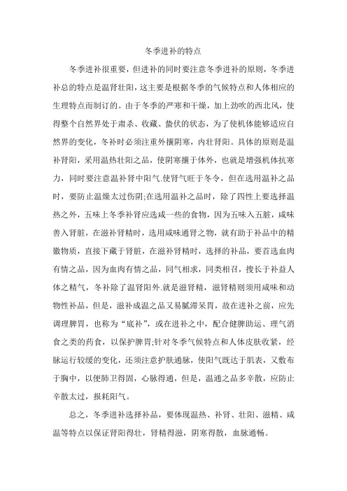 冬季进补的特点