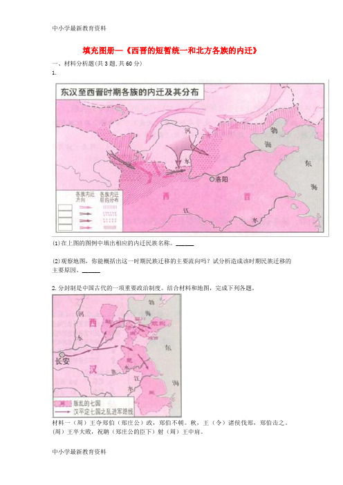 七年级历史上册 第四单元 三国两晋南北朝时期 第17课《西晋的短暂统一和北方各族的内迁》填充图册新人教版