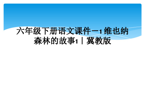 六年级下册语文课件-1 维也纳森林的故事1｜冀教版