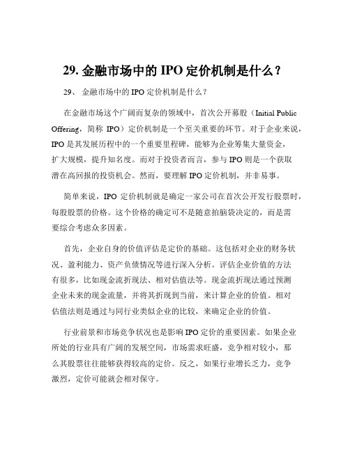 29. 金融市场中的IPO定价机制是什么？