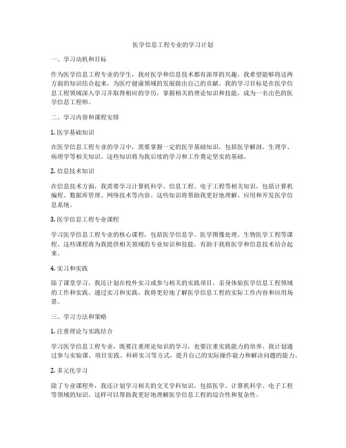 医学信息工程专业的学习计划