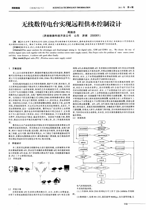 无线数传电台实现远程供水控制设计