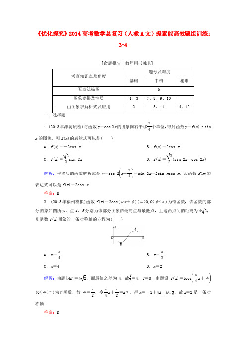 【优化探究】高考数学总复习 提素能高效题组训练 3-4 文 新人教A版