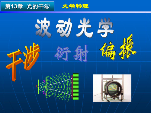 西北工业大学《大学物理上中下册》pptch15-1