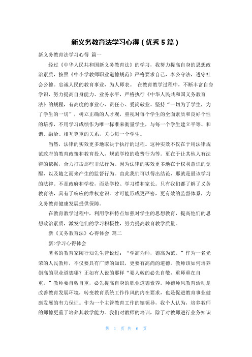 新义务教育法学习心得(优秀5篇)