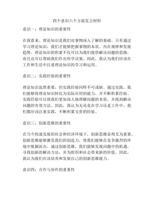 四个意识六个方面发言材料