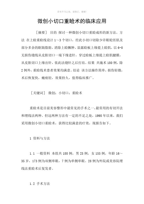 微创小切口重睑术的临床应用参考模板