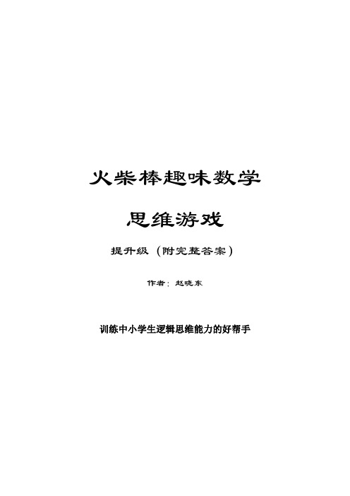 《火柴棒趣味数学思维游戏：提升级(附完整答案)》