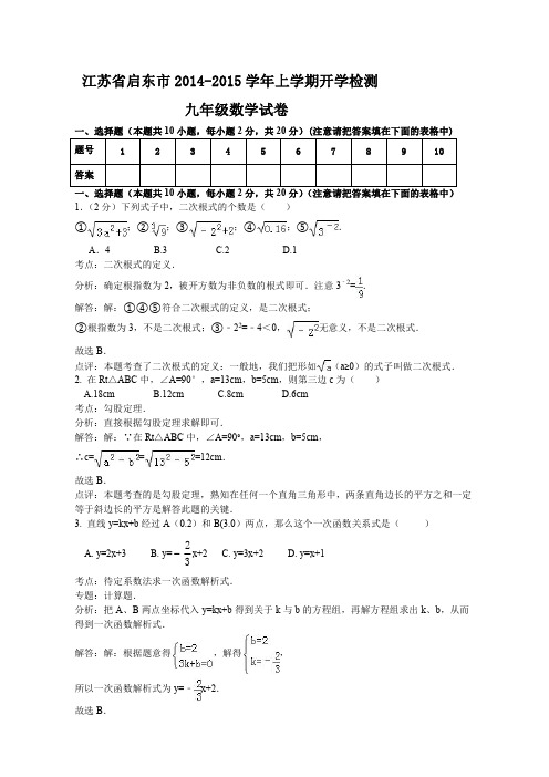 2014-2015学年苏科版九年级上开学检测数学试卷及答案(word版)