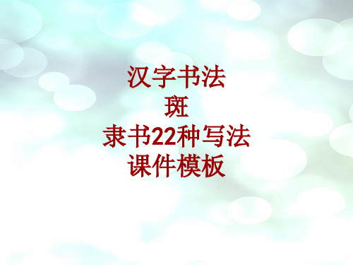 汉字书法课件模板：斑_隶书22种写法