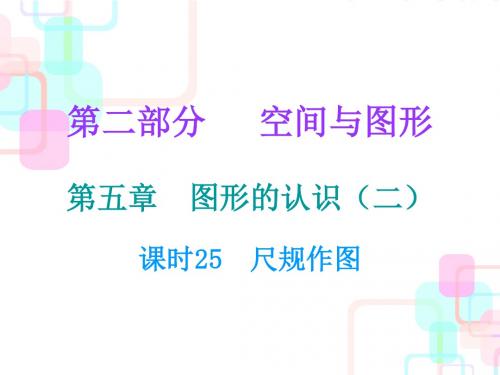 2018中考数学总复习课件第一部分数与代数第五章课时25 尺规作图