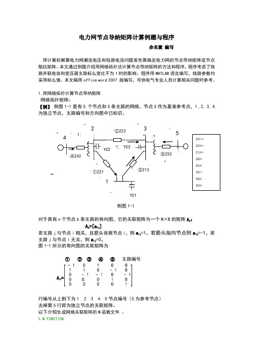 电力网节点导纳矩阵计算例题与程序