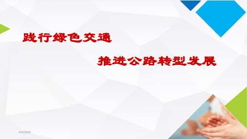 《加快实施绿色公路建设的指导意见》 ppt课件