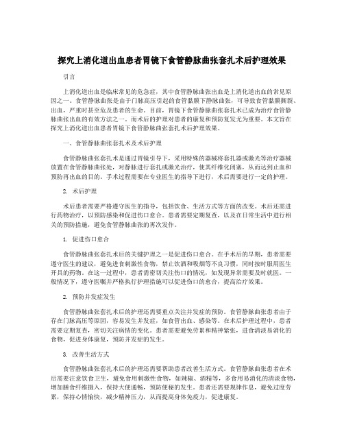 探究上消化道出血患者胃镜下食管静脉曲张套扎术后护理效果