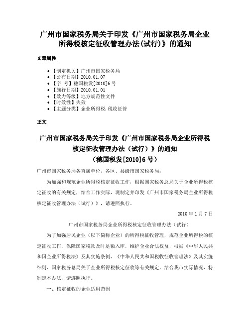 广州市国家税务局关于印发《广州市国家税务局企业所得税核定征收管理办法(试行)》的通知