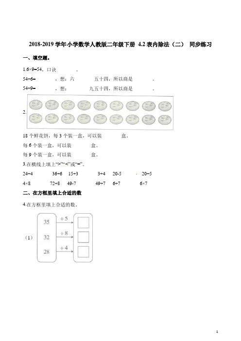 二年级下册数学一课一练- 4.2表内除法(二) 同步练习   人教(含解析)