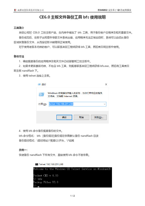 CE6.0主板文件备份工具bfs使用说明