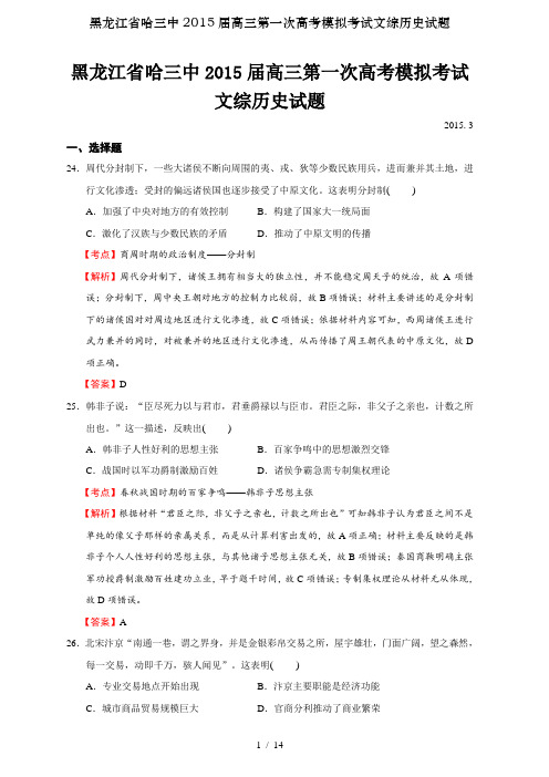 黑龙江省哈三中2015届高三第一次高考模拟考试文综历史试题