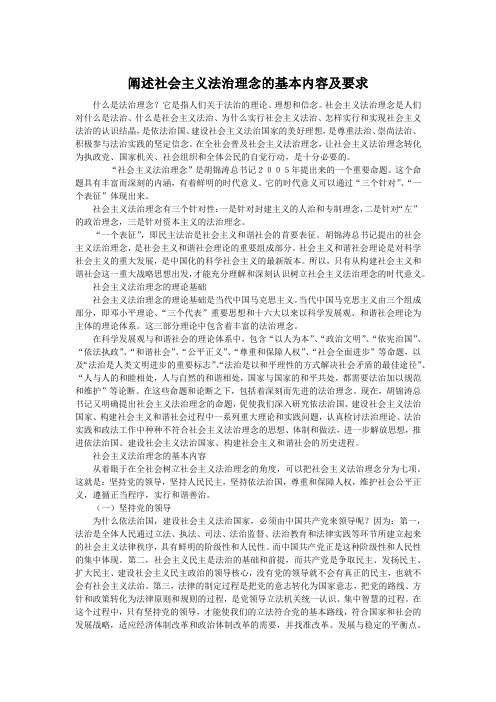 阐述社会主义法治理念的基本内容及要求