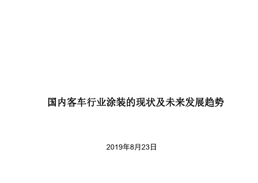 国内客车行业涂装的现状及未来发展趋势