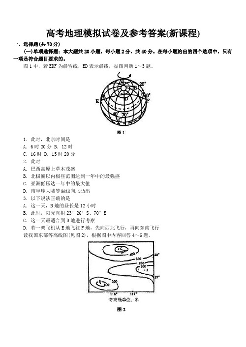 最新高三地理-高考地理模拟试卷及参考答案(新课程) 精品