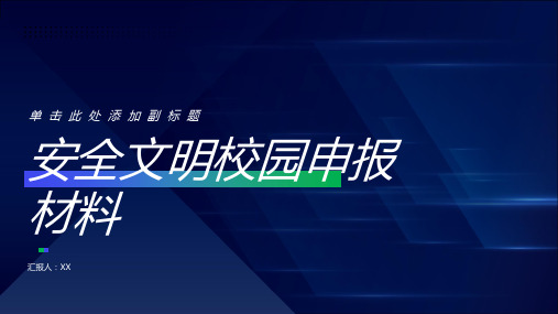 安全文明校园申报材料1