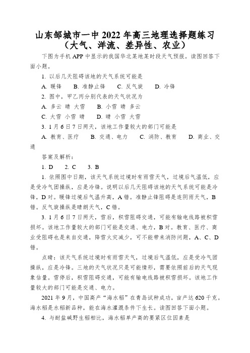 山东邹城市一中2022年高三地理选择题练习(大气、洋流、差异性、农业)